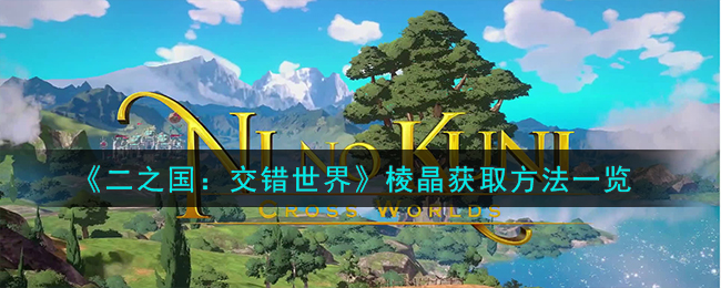 《二之国:交错世界》棱晶获取方法一览