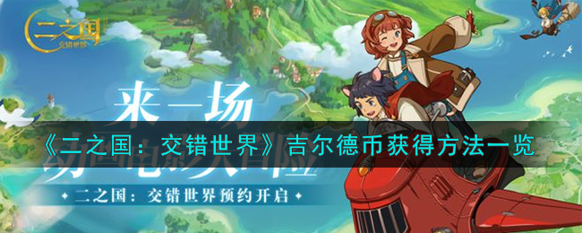 《二之国:交错世界》吉尔德币获得方法一览