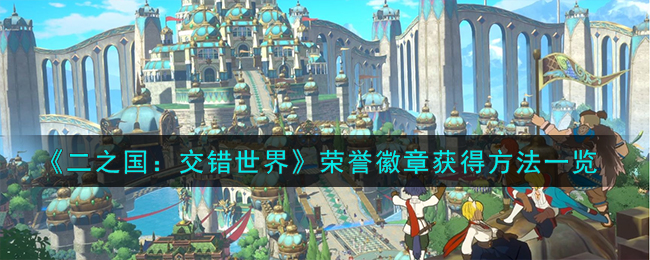 《二之国:交错世界》荣誉徽章获得方法一览