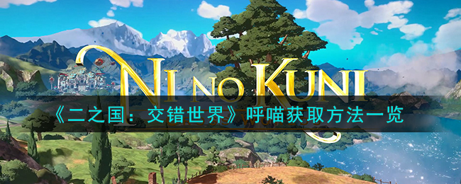 《二之国:交错世界》呼喵获取方法一览
