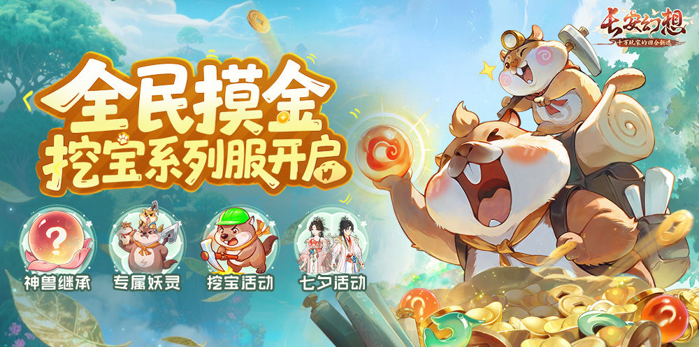 《长安幻想》首个挖宝服上线！挖宝妖灵免费送，天天挖宝根本停不下来！