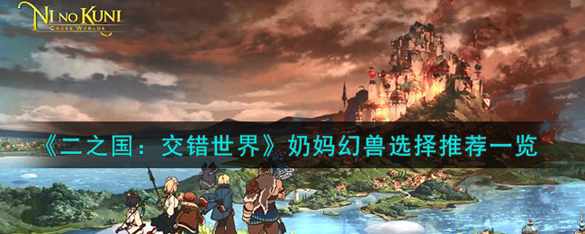 《二之国:交错世界》奶妈幻兽选择推荐一览
