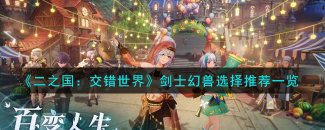《二之国:交错世界》剑士幻兽选择推荐一览