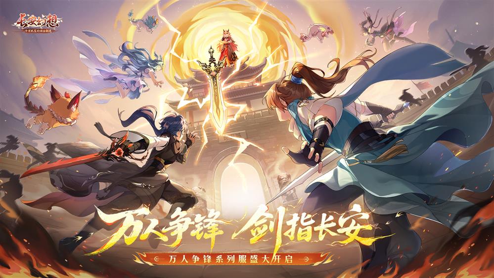 《长安幻想》十万人争锋服盛大开服！全服瓜分1亿灵玉，冠军喊你热血开战！