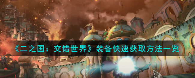 《二之国:交错世界》装备快速获取方法一览