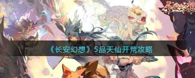 《长安幻想》5品天仙开荒攻略