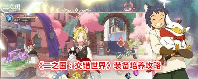 《二之国:交错世界》装备培养攻略