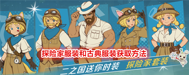 《二之国:交错世界》探险家服装和古典服装获取方法