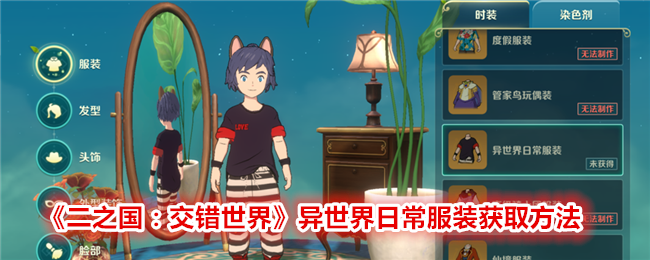 《二之国:交错世界》异世界日常服装获取方法