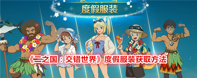 《二之国:交错世界》度假服装获取方法