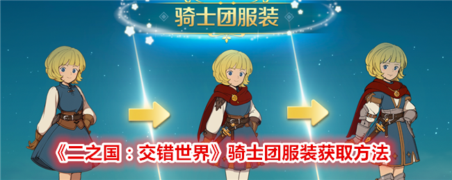 《二之国:交错世界》骑士团服装获取方法