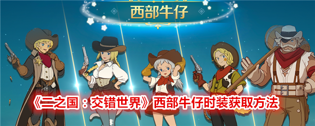 《二之国:交错世界》西部牛仔时装获取方法