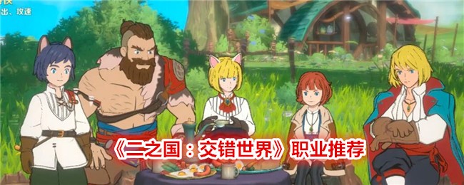 《二之国:交错世界》职业推荐