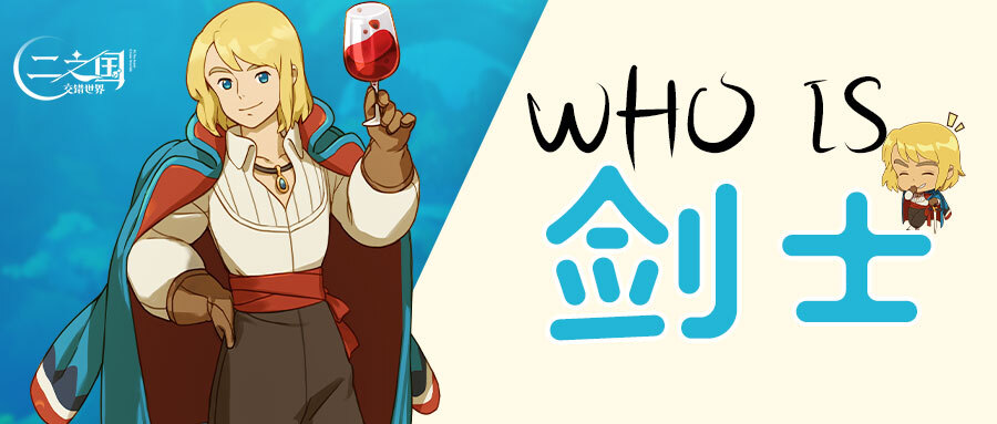 《二之国:交错世界》Who is 剑士?二之国中最神秘的美男子!