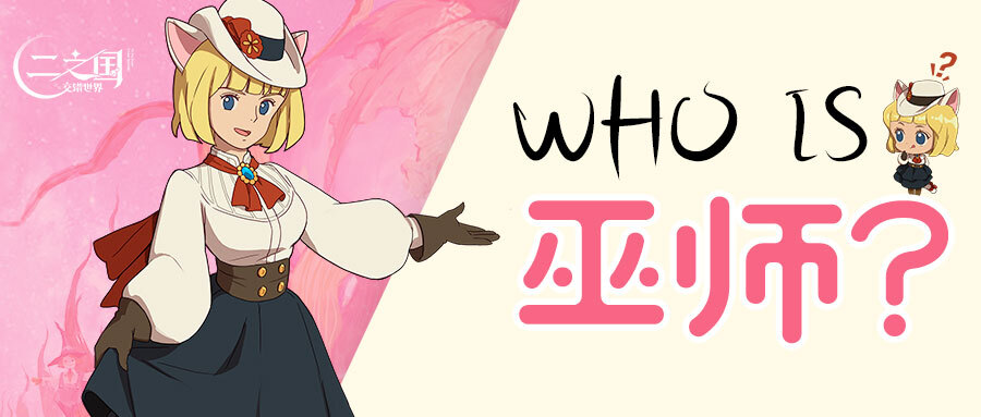 《二之国:交错世界》Who is 巫师?二之国中的最高冷小魔女