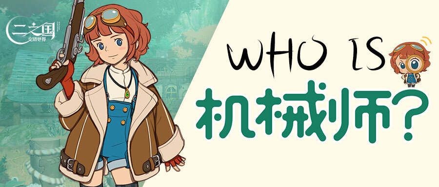 《二之国:交错世界》Who is机械师?二之国中最天才的发明家