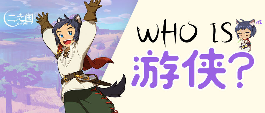 《二之国:交错世界》Who is 游侠?二之国中最调皮的熊孩子