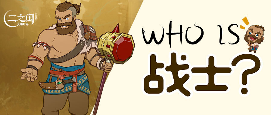 《二之国:交错世界》Who is 战士?二之国中最强壮的男子汉