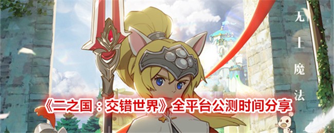 《二之国:交错世界》全平台公测时间分享