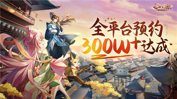 《长安幻想》全网预约突破300W!加注IPhone14喜迎首发倒计时7天!