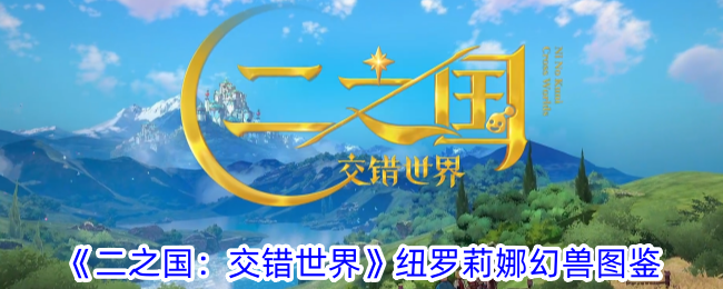 《二之国:交错世界》纽罗莉娜幻兽图鉴