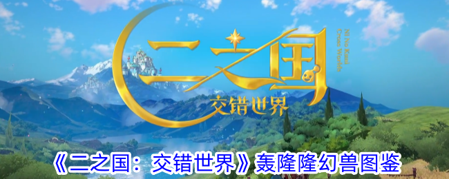 《二之国:交错世界》轰隆隆幻兽图鉴