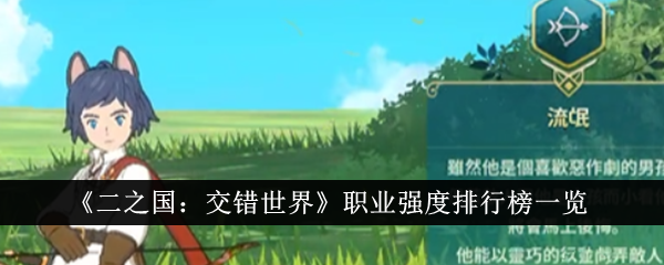 《二之国:交错世界》职业强度排行榜一览