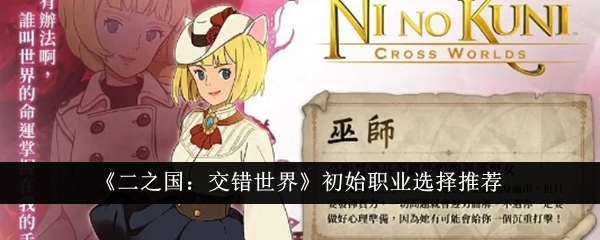 《二之国:交错世界》初始职业选择推荐