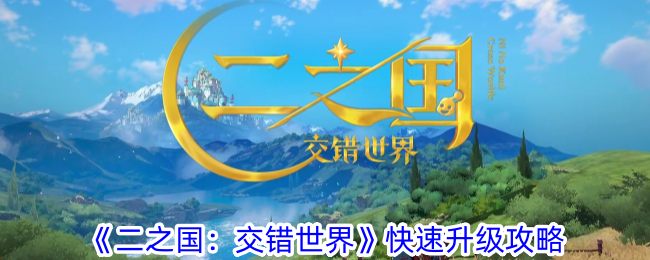《二之国:交错世界》快速升级攻略
