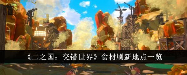 《二之国:交错世界》食材刷新地点一览