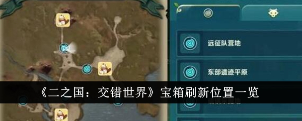 《二之国:交错世界》宝箱刷新位置一览