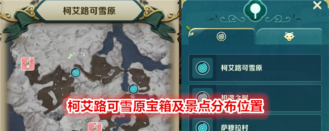 《二之国:交错世界》柯艾路可雪原宝箱及景点分布位置