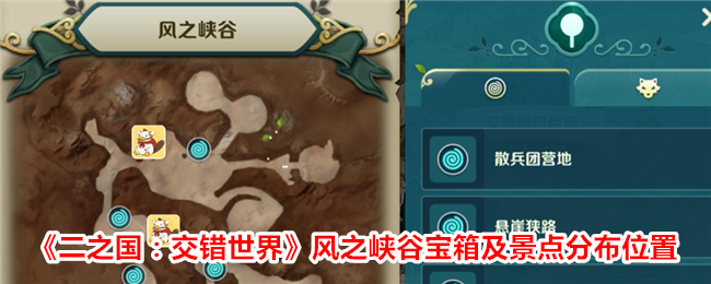 《二之国:交错世界》风之峡谷宝箱及景点分布位置