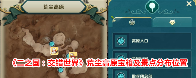 《二之国:交错世界》荒尘高原宝箱及景点分布位置