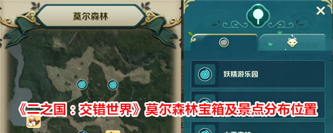 《二之国:交错世界》莫尔森林宝箱及景点分布位置