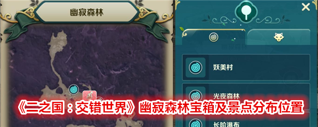 《二之国:交错世界》幽寂森林宝箱及景点分布位置