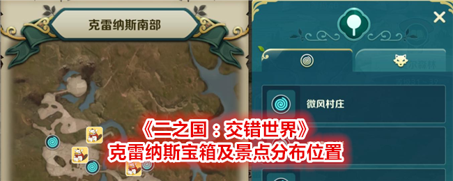 《二之国:交错世界》克雷纳斯宝箱及景点分布位置