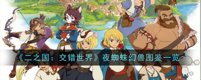 《二之国:交错世界》夜蜘蛛幻兽图鉴一览