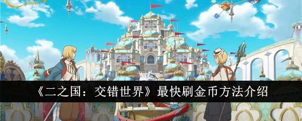 《二之国:交错世界》最快刷金币方法介绍