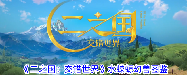 《二之国:交错世界》水蝾螈幻兽图鉴