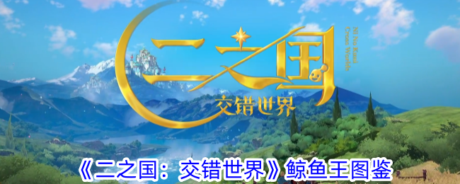 《二之国:交错世界》鲸鱼王图鉴