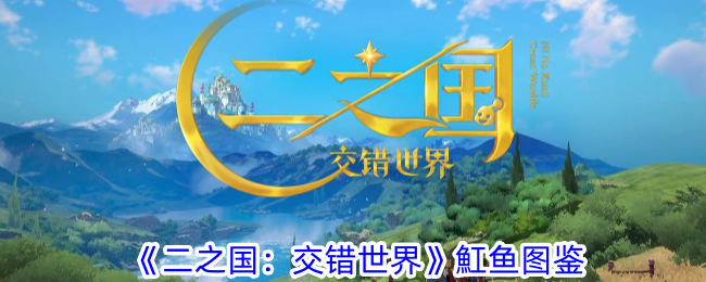 《二之国:交错世界》魟鱼图鉴