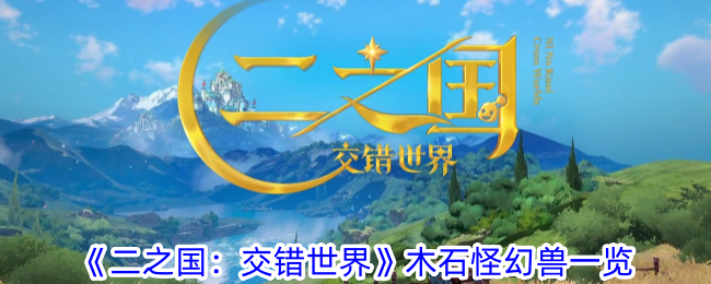《二之国:交错世界》木石怪幻兽一览