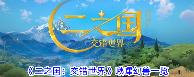 《二之国:交错世界》啾嗶幻兽一览