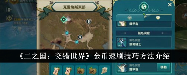 《二之国:交错世界》金币速刷技巧方法介绍