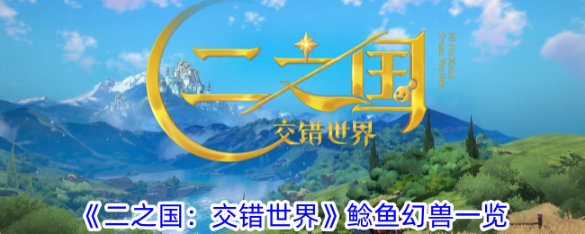 《二之国:交错世界》鲶鱼幻兽一览