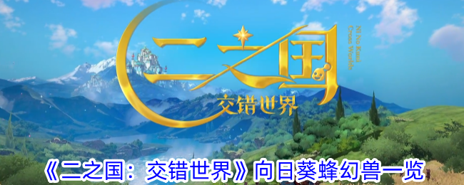 《二之国:交错世界》向日葵蜂幻兽一览