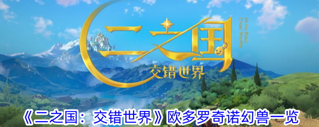 《二之国:交错世界》欧多罗奇诺幻兽一览