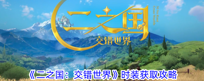 《二之国:交错世界》时装获取攻略
