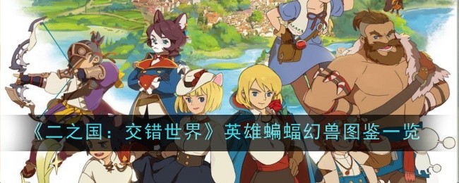 《二之国:交错世界》英雄蝙蝠幻兽图鉴一览